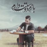 دانلود اهنگ جدید شهاب خطیبی به نام بازم دستت دارم - 