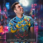 دانلود آهنگ جدید وحید سهی به نام مراقب من باش - 