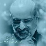 دانلود اهنگ جدید آرمین یوسفی بنام این عشقو میخوامش - 