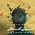 دانلود آهنگ جديد علی جعفری پویان به نام شاهان آسمانی - 