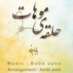 دانلود اهنگ جدید باباجونو بنام حلقه موهات - 