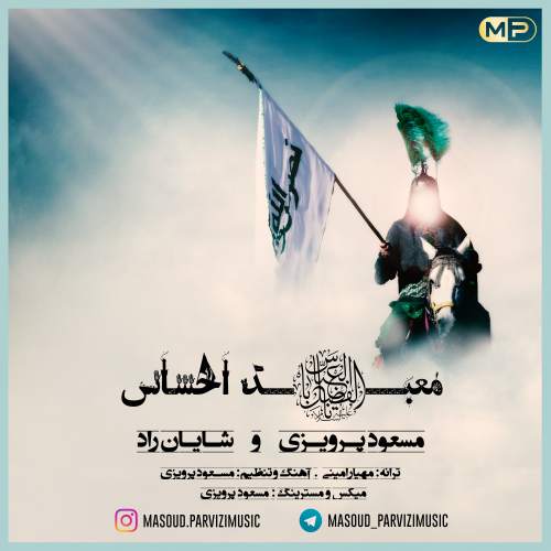 دانلود آهنگ جدید مسعود پرویزی و شایان راد بنام معبد احساس