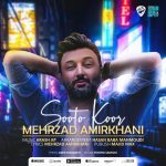 دانلود آهنگ جديد مهرزاد امیرخانی به نام سوت کور - 