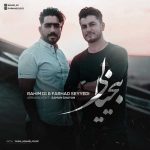 دانلود اهنگ جدید رحیم دیوان و فرهاد سیدی بنام بیخیالی - 