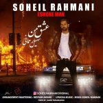 دانلود آهنگ جديد سهیل رحمانی به نام عشق من - 