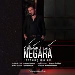 دانلود آهنگ جدید فرهنگ ملکی بنام نگارا