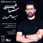 دانلود اهنگ جدید میلاد معروف بنام شیدایی