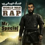 دانلود آلبوم جنگ جهانی رپ از مستر اسپیشیال - 