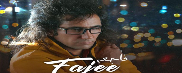 Sattar Mardani – Fajee