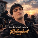 دانلود آهنگ رفاقت از فرهمند حیدری